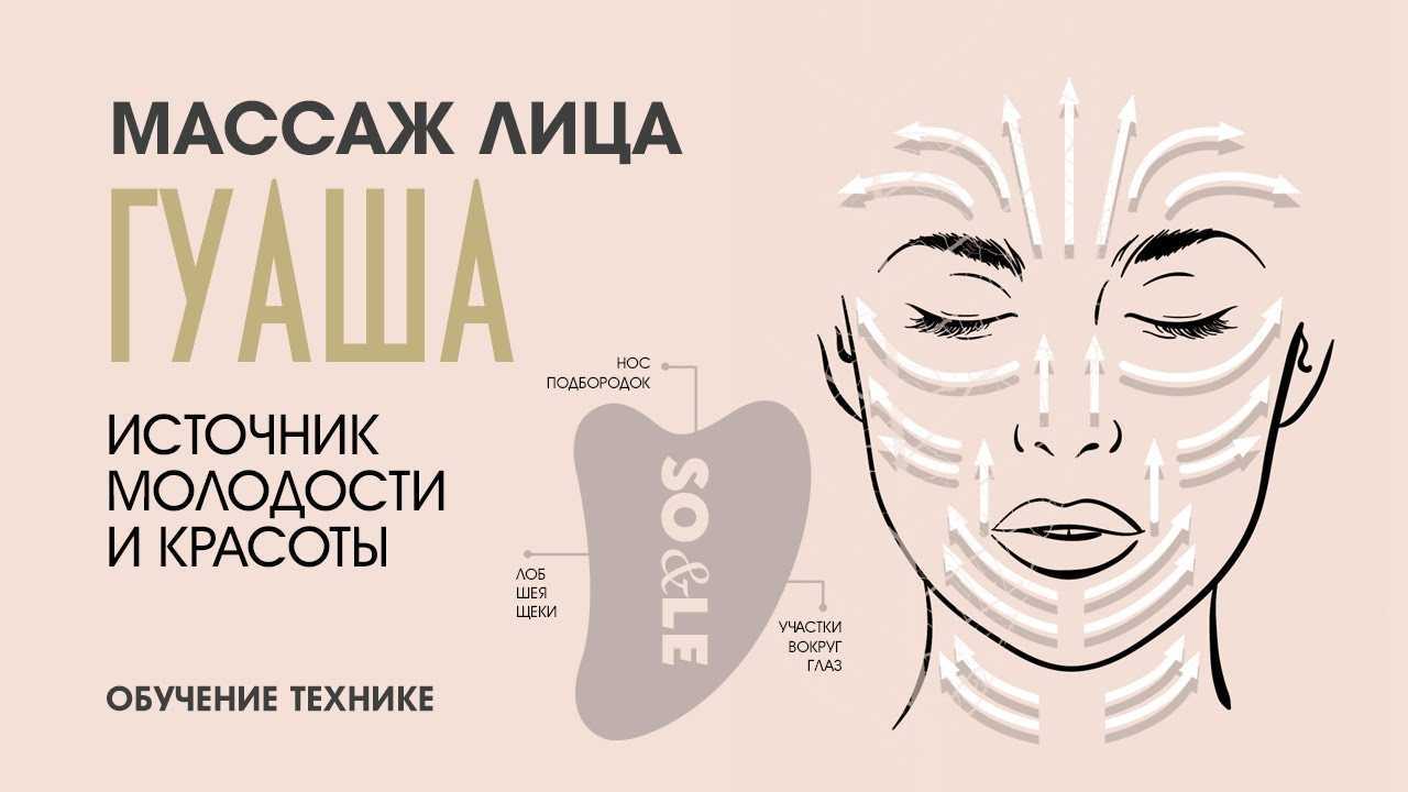 Массаж лица гуаша