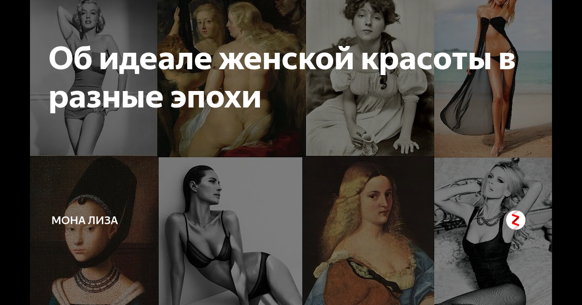 Как изменялись стандарты женской красоты: от руси до современной россии