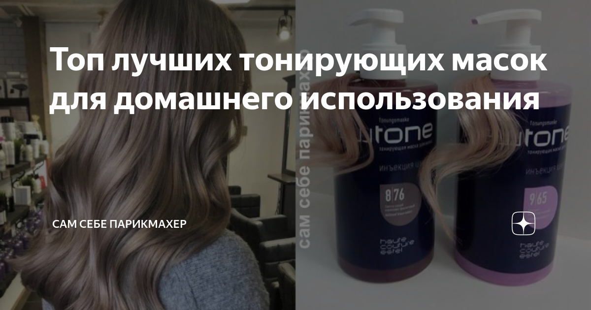 Можно ли сделать профессиональное тонирование волос  дома и какие краски лучше использовать?