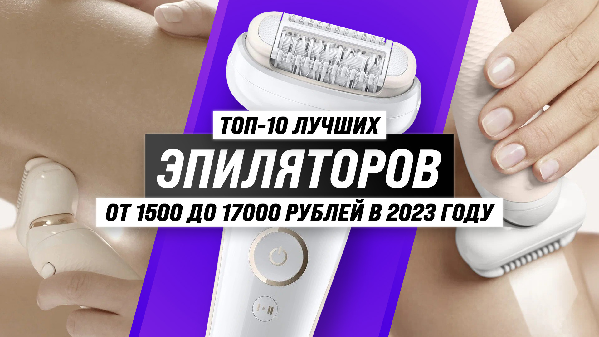 Какой эпилятор лучше выбрать? топ 10 лучших эпиляторов 2020
