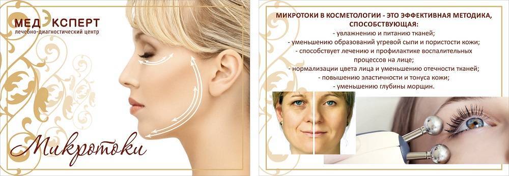 Микротоковая терапия лица - особенности процедур лифтинга и противопоказания 2024