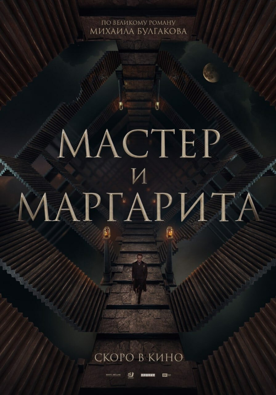 У «мастера и маргариты» прекрасная экранизация. но фанаты романа будут в ярости