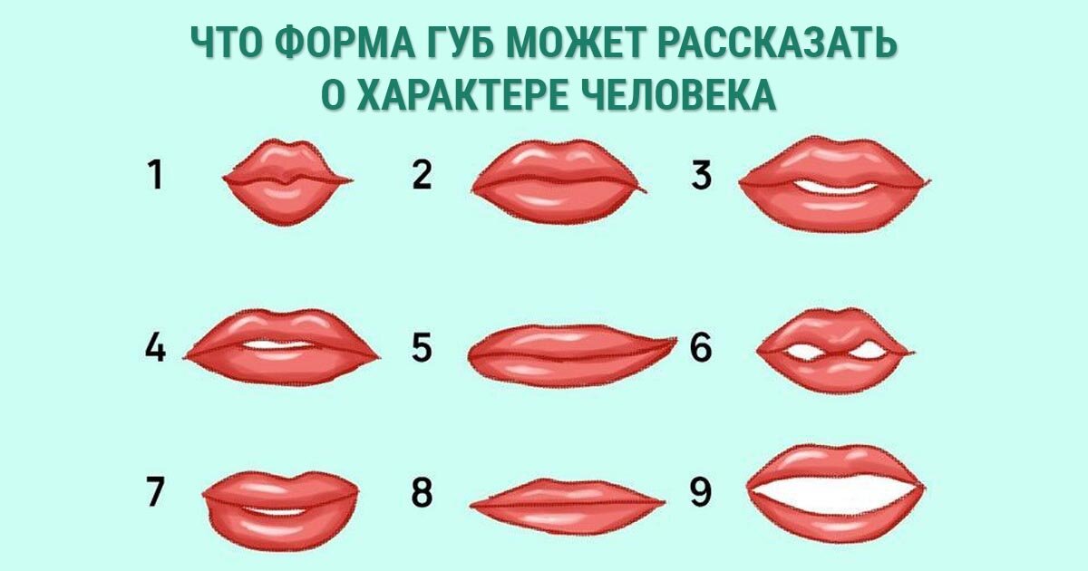 10 способов определить ваш характер по форме губ