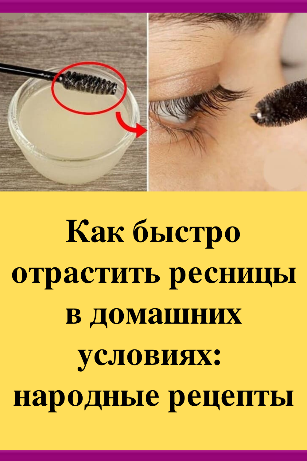 10 секретов пышных и густых ресниц. 11 неожиданных хитростей и приемов, чтобы ваши ресницы были пышнее наращенных | макияж лица