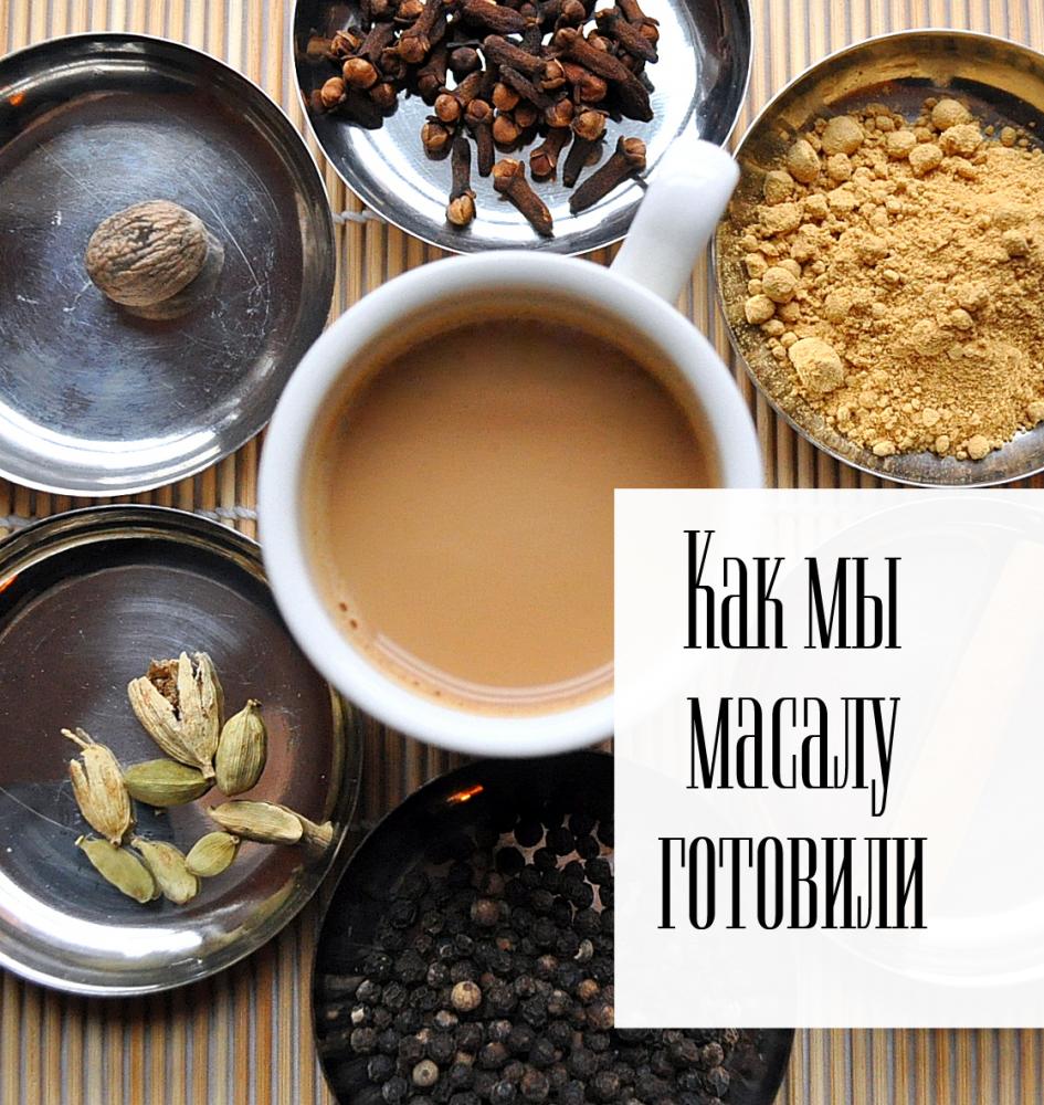 Чай масала – секреты необыкновенного вкуса