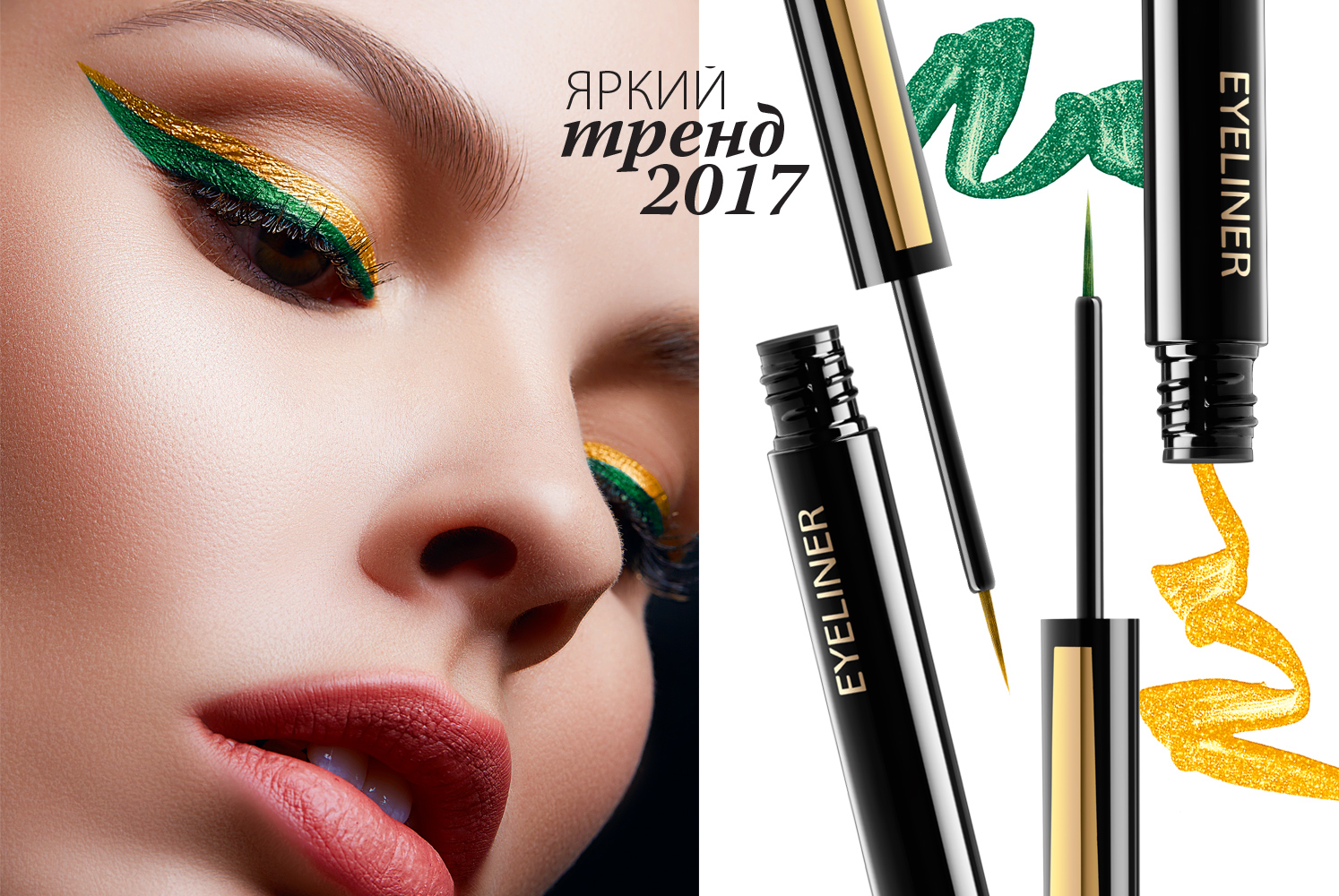 Тени, туши и подводки для век
