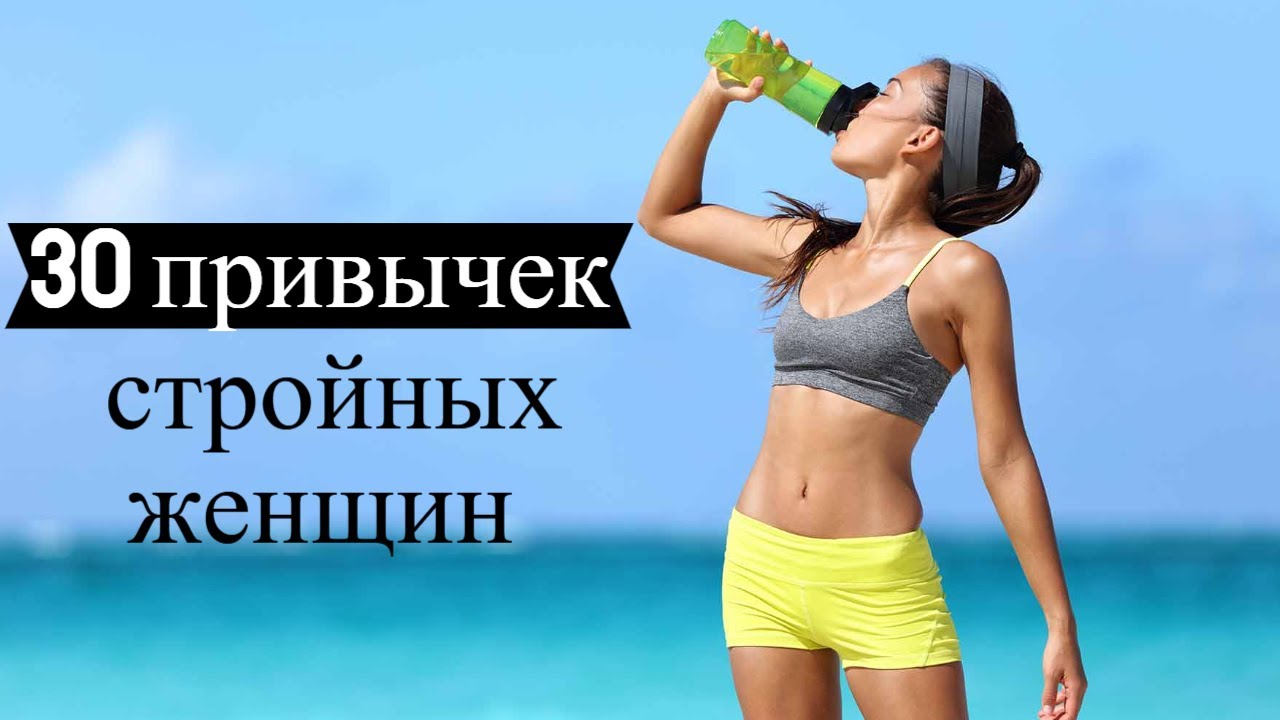10 заповедей стройных женщин