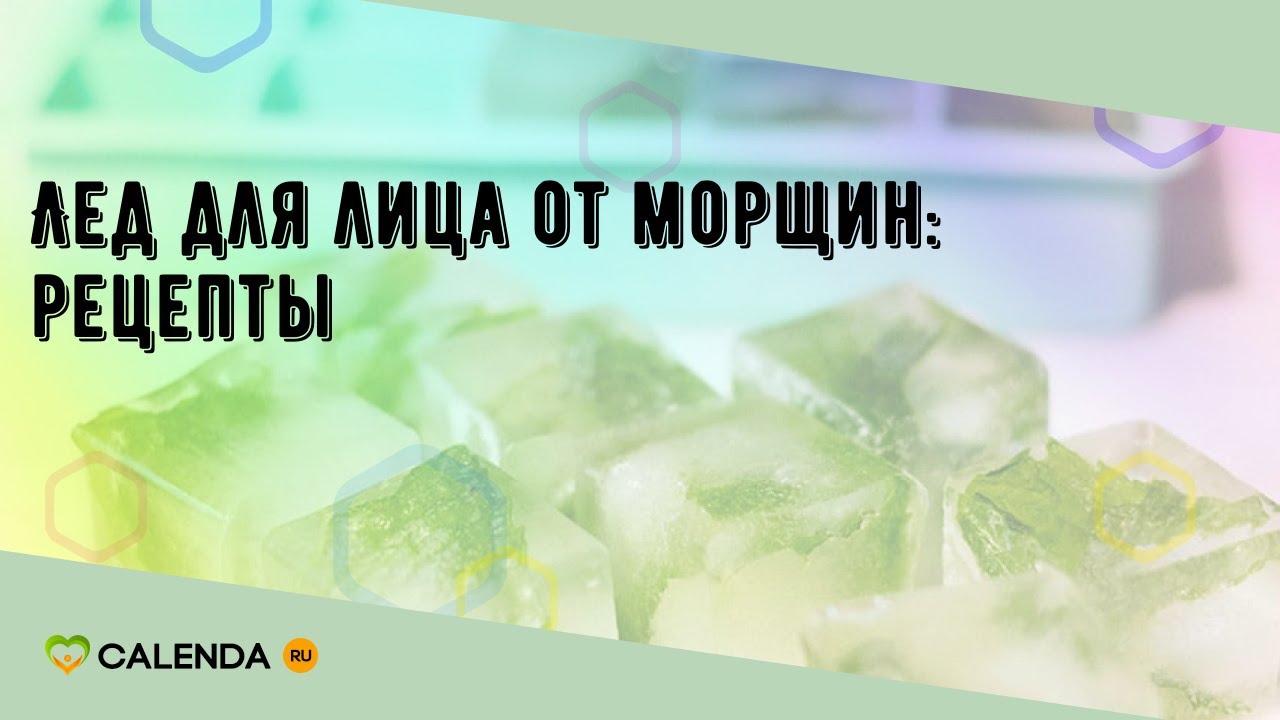 Ледяные кубики из трав. кубики льда для лица от морщин и мешков под глазами. как применять лёд для разных типов кожи