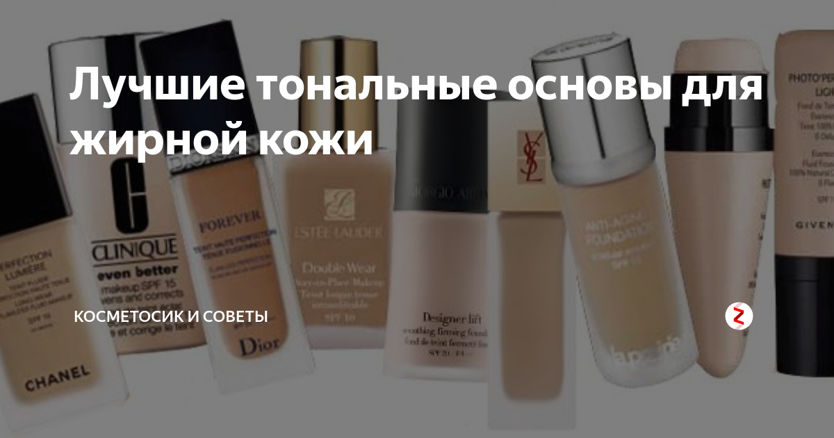 Лучшие тональные крема для жирной кожи - топ 9 средств, рейтинг, список