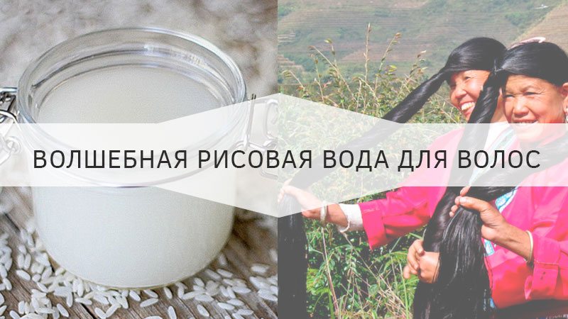 Как мыть волосы рисовой водой - wikihow