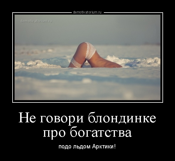Демотиваторы про девушек - 160 свежих демотиваторов 2019 года