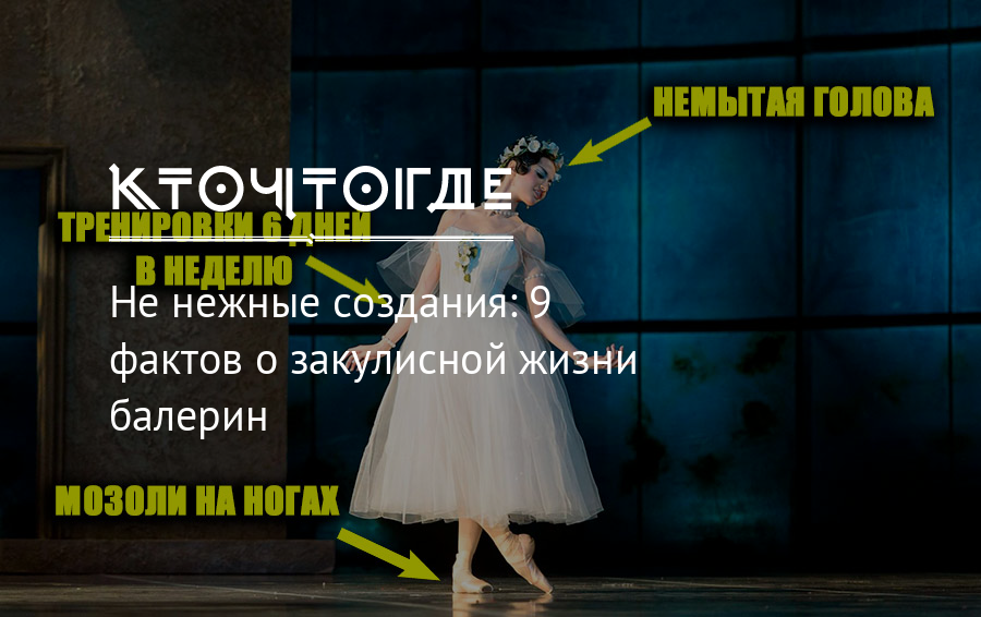 20+ особенностей жизни балерин прошлого, о которых говорят только шепотом