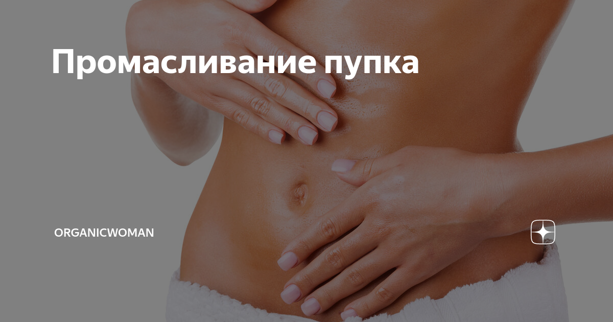 Зачем смазывать пупок маслом: польза и особенности