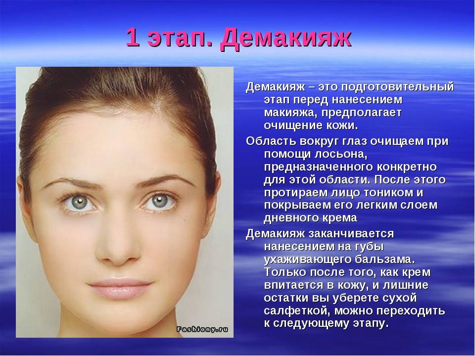 Демакияж – необходимое правило