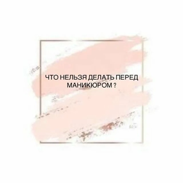 Когда нельзя делать маникюр? - гид туриста