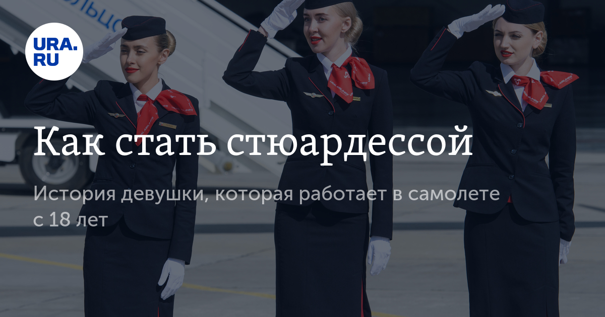 Причёска стюардессы: как сделать укладку бортпроводниц с пилоткой и без, фото стижек и причёсок работниц аэрофлота и других авиакомпаний, требования к внешнему виду, варианты укладок на разную длину волос