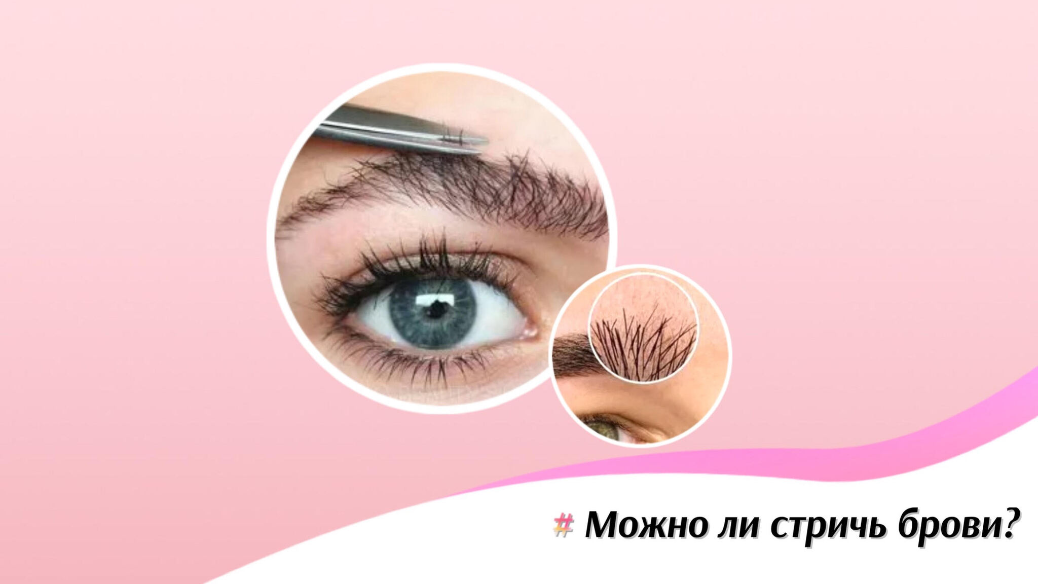 Как правильно выбрать и использовать ножницы для стрижки бровей. что будет если подстричь брови ножницами. как правильно подстричь? минусы домашней стрижки бровей