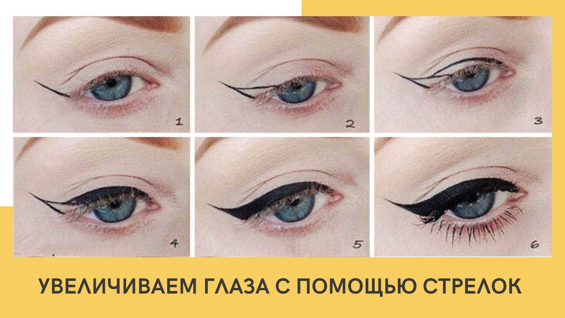 Как правильно нарисовать стрелки на уголках глаза поэтапно: узкие, широкие или классические