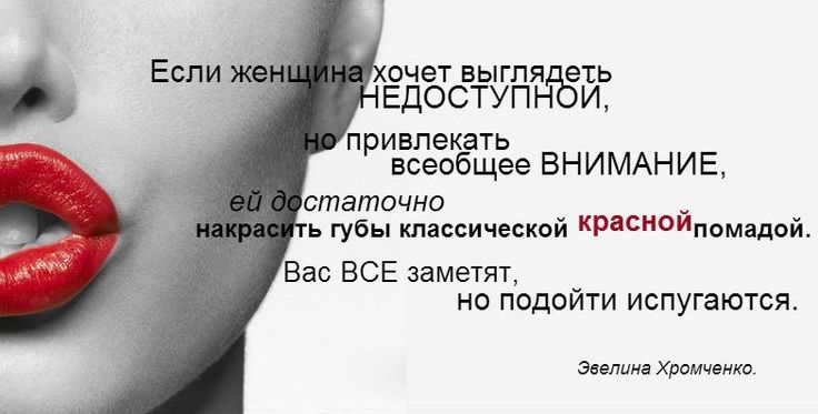 Алая помада – особая история, как маленькое черное платье или  туфли на шпильке О ней просто невозможно молчать