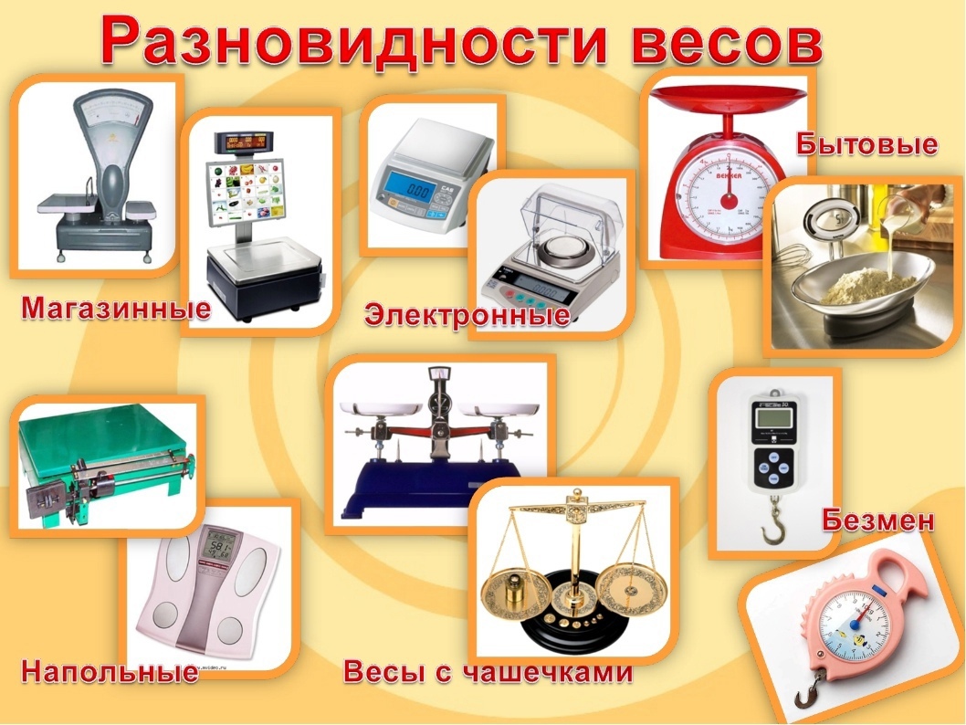 Почему весы показывают разный вес: при повторном взвешивании, на одном месте