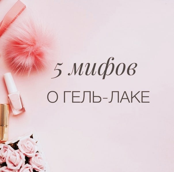 Рак, грибок и разрушение пластины: 5 самых частых мифов о маникюре гель-лаком