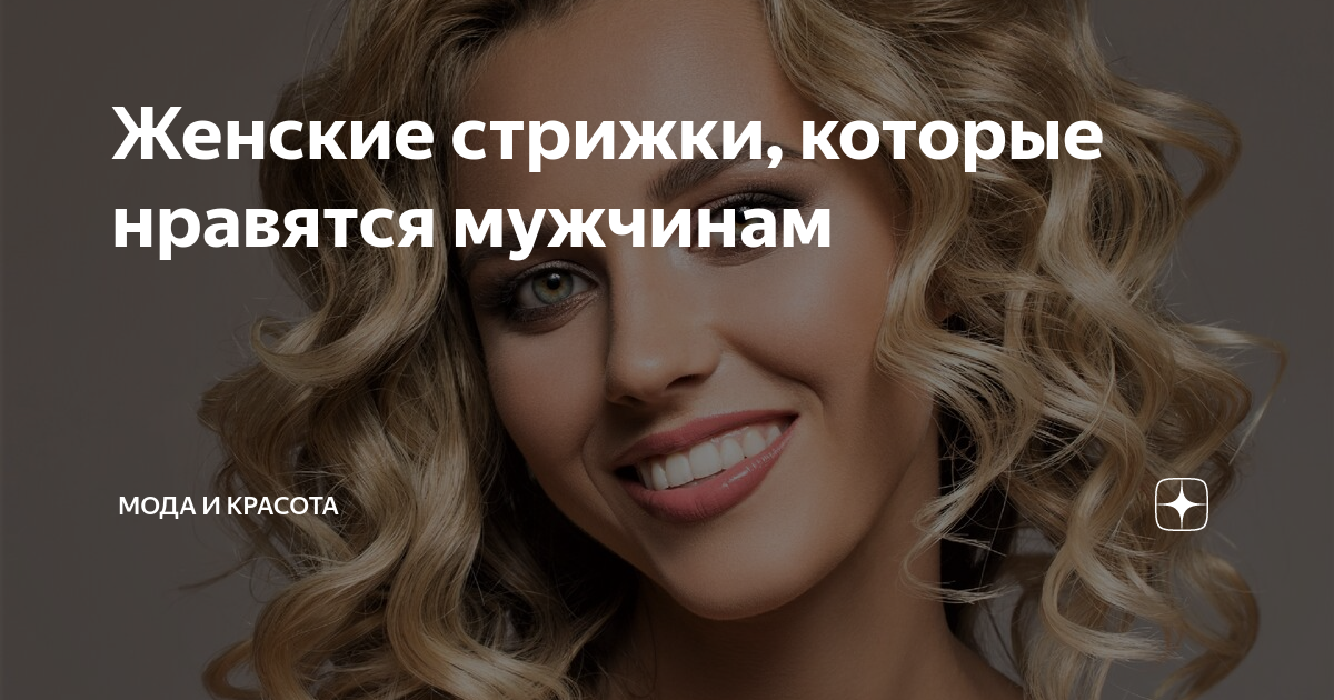8 мужских стрижек, которые нравятся девушкам