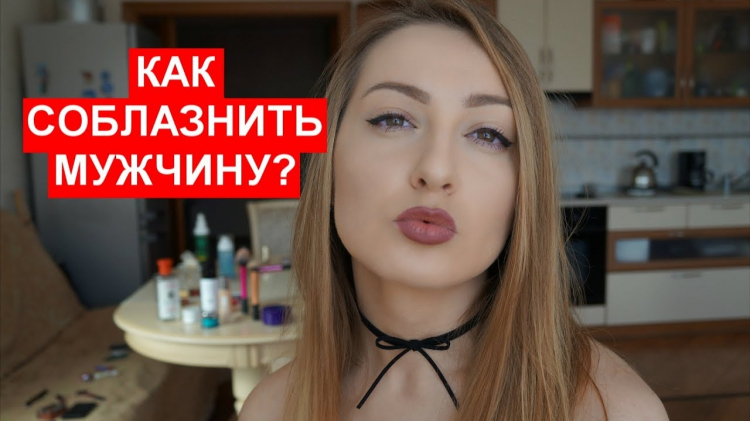 Как соблазнить мужчину с помощью макияжа
