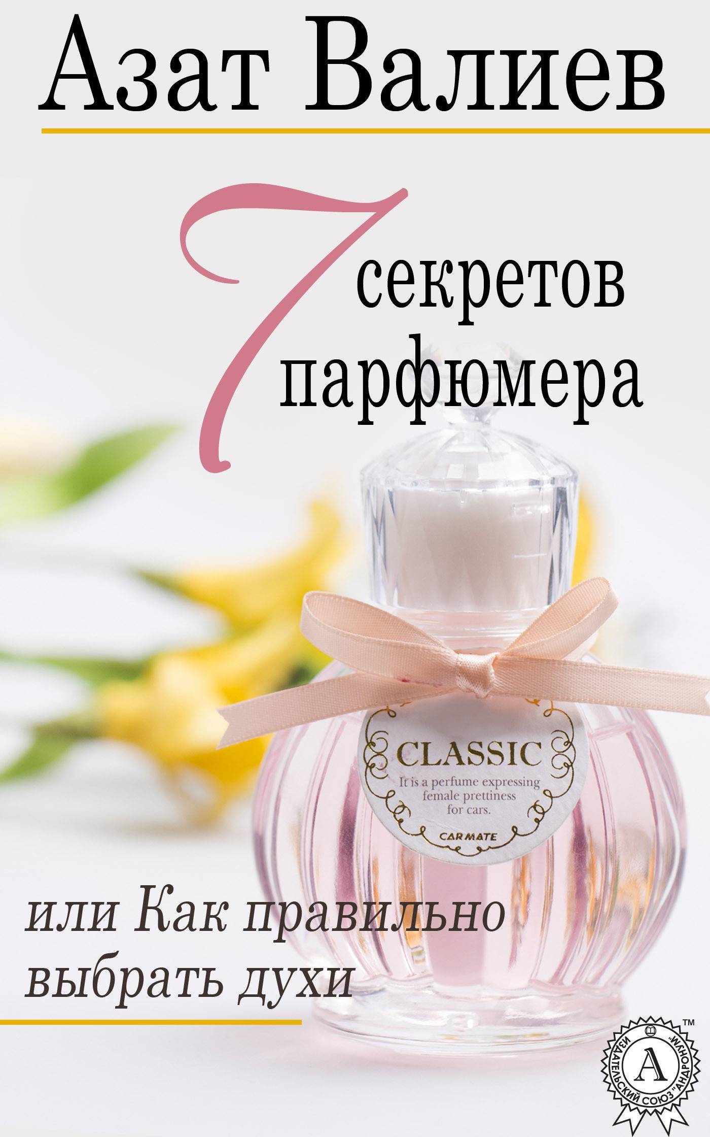 Секреты парфюма, или капелька духов как искусство. духи секрет