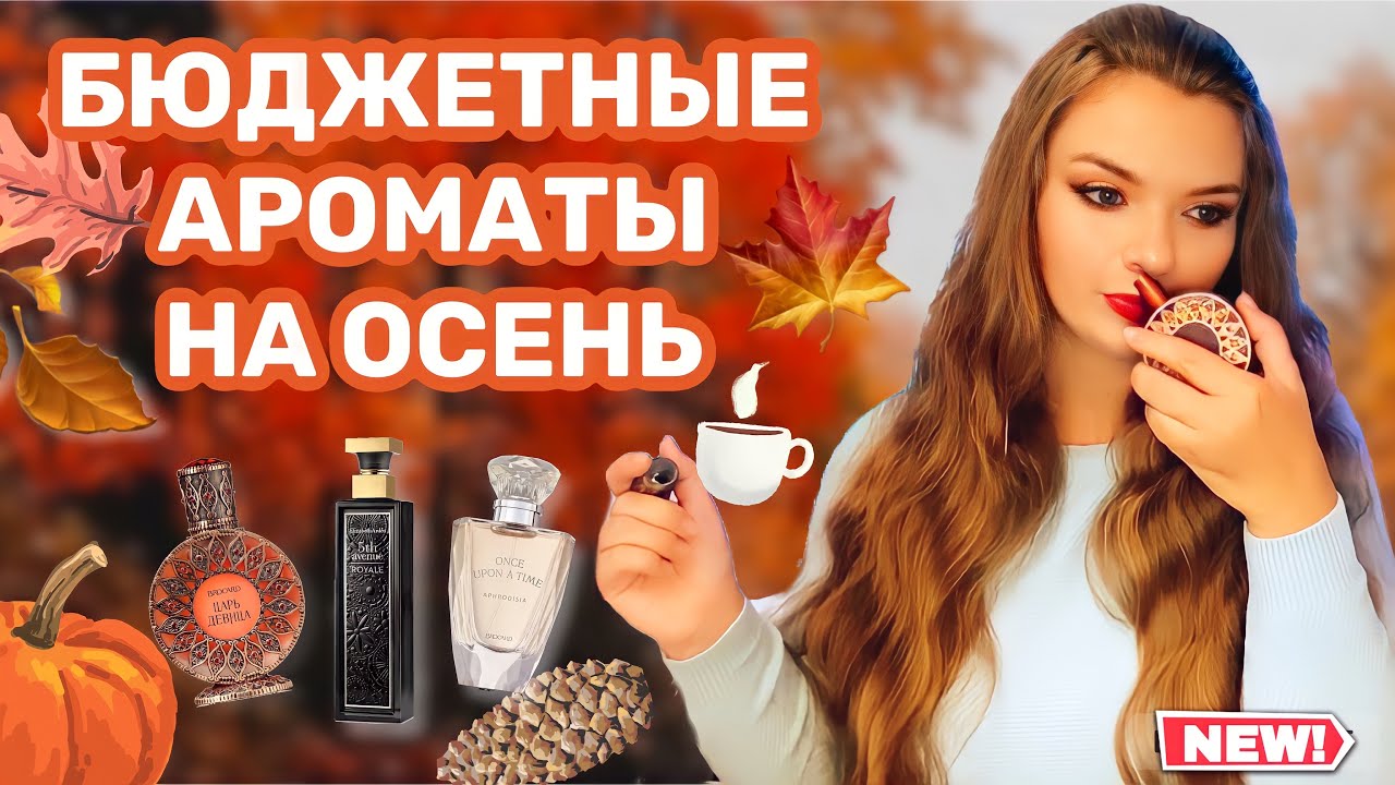 Лучшие теплые ароматы осени, для активных и деловых леди