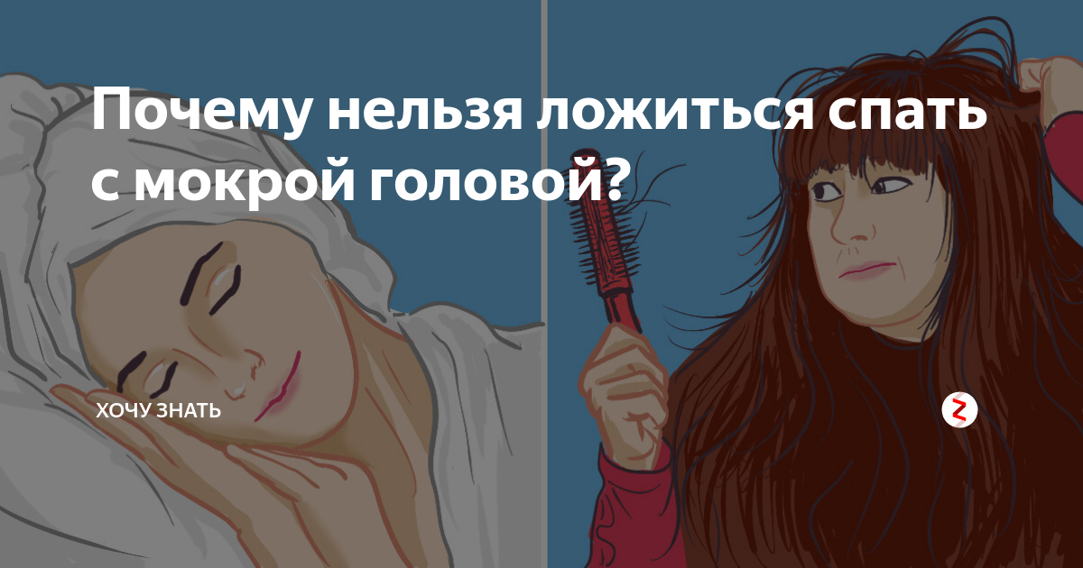Вся правда о том, почему не рекомендуется спать с мокрыми волосами