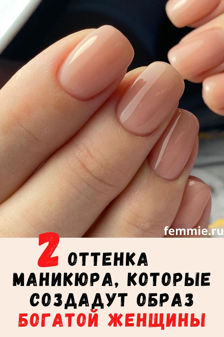 Как сделать руки  ухоженнными? какой вид маникюра и покрытия выбрать? есть ли альтернатива гель-лаку? нюдовый маникюр  с минимальными затратами по времени  и финансам. - спроси у бывалых - страна мам