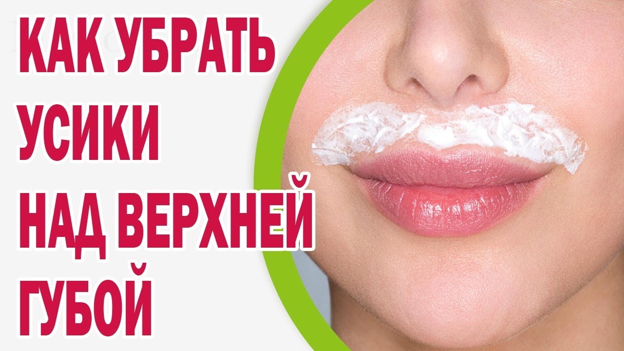 Как убрать усы у девушки в домашних условиях навсегда