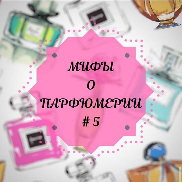 10 фактов о духах, которые скрывают парфюмеры🪐 | invme