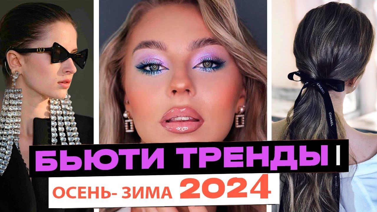 10 трендов осеннего макияжа 2023 года
