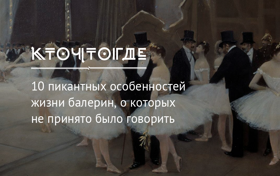 Не нежные создания: 9 фактов о закулисной жизни балерин