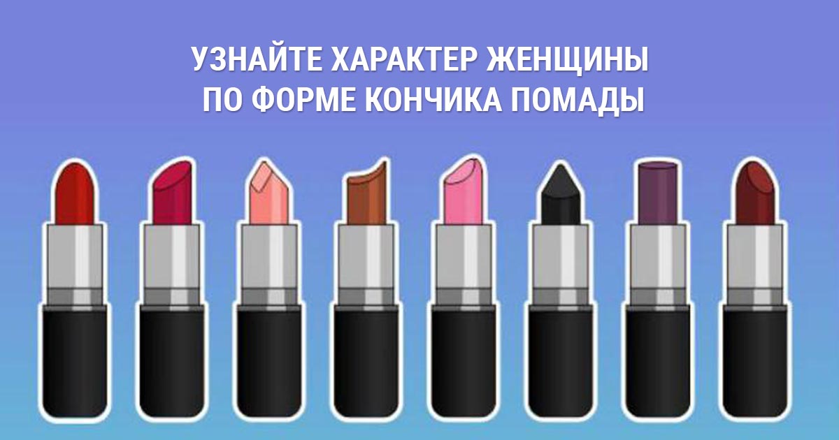 Как определить характер по помаде