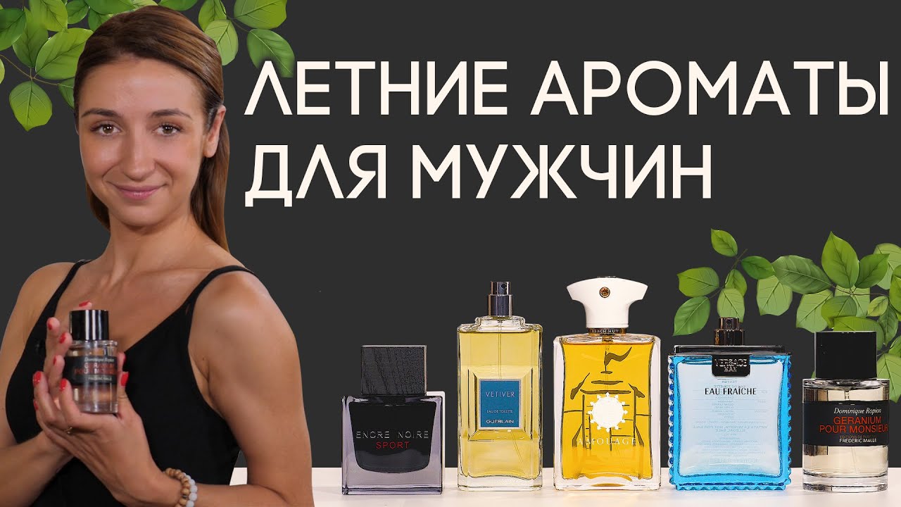 Топ-10 свежих мужских парфюмов для летней поры года
