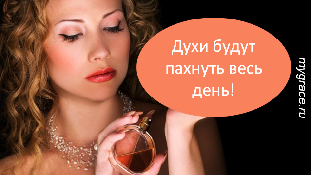 Как правильно наносить духи: мифы и реальность
