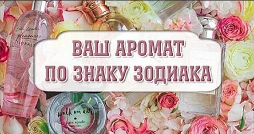Аромат по знаку зодиака: как подобрать, кому какие подходят