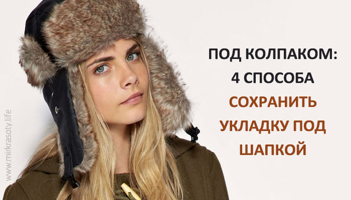 Как сохранить прическу под шапкой зимой: советы, которые работают