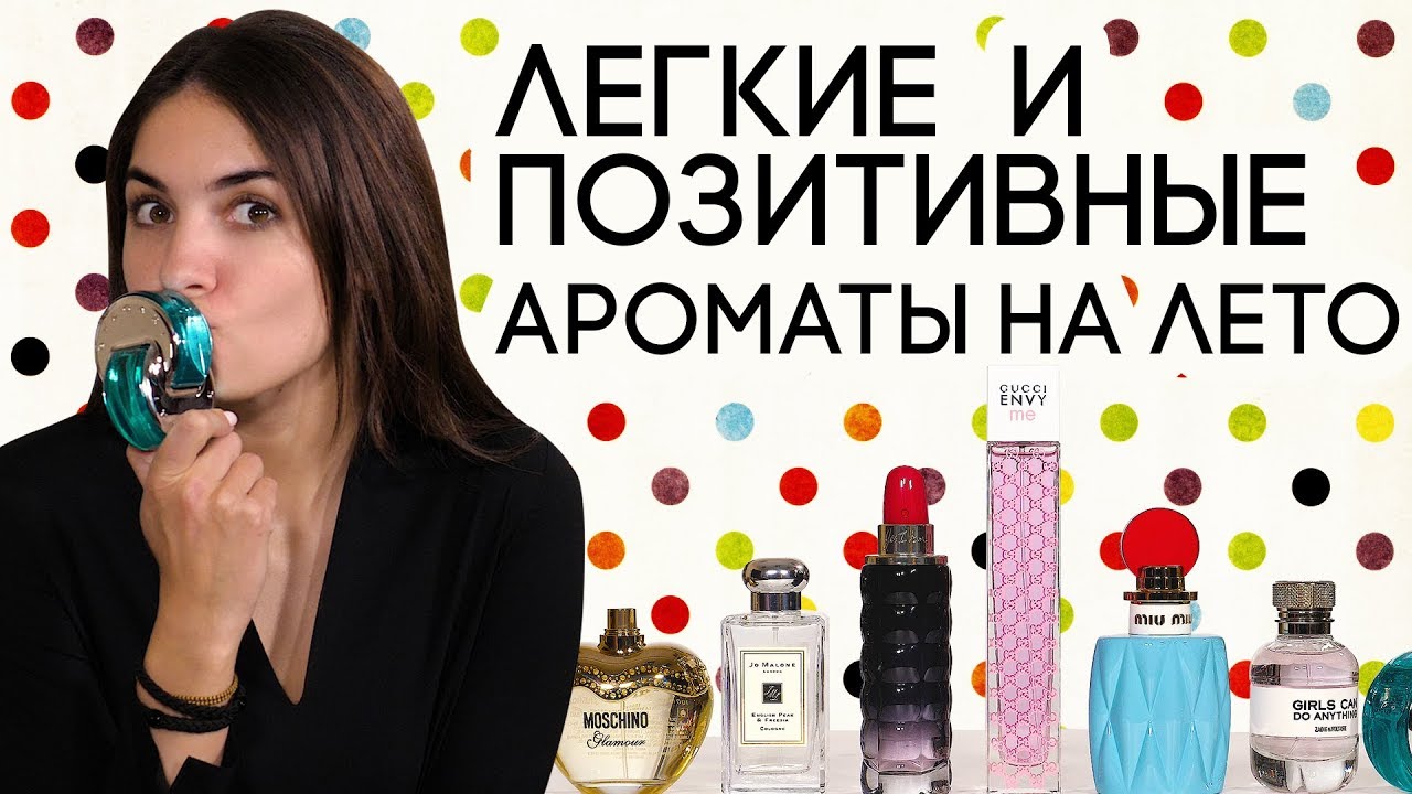 Лучшие женские ароматы на лето: топ парфюмов для женщин, идеальных для теплых дней