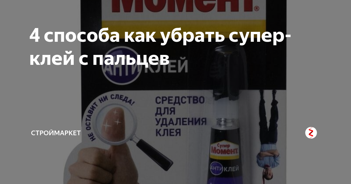 Чем оттереть суперклей, 20 лучших способов очистить с кожи рук и разных поверхностей