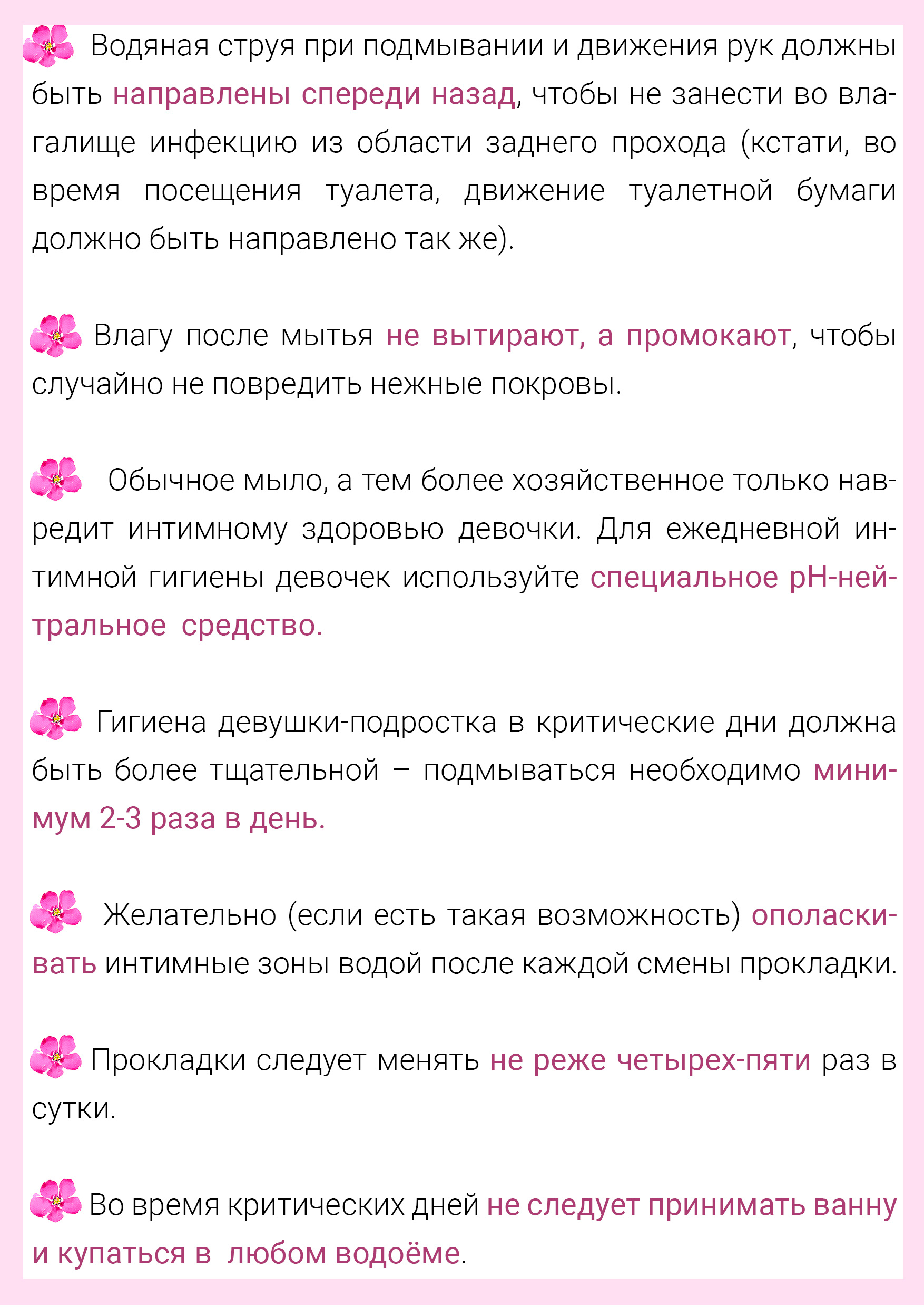 Основные гигиенические правила по уходу за девочками