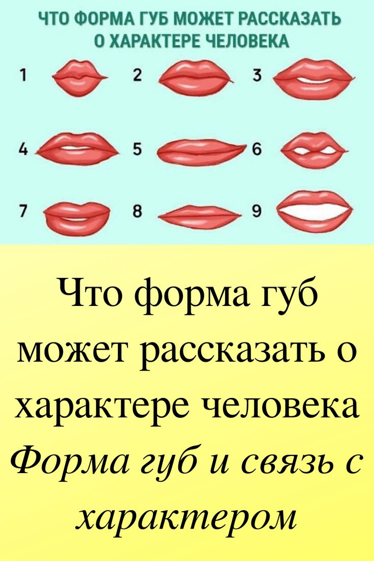 Узкие губы у мужчин характер психология, улыбка уголками вниз. лук купидона или в форме сердца: что форма губ может рассказать о вас