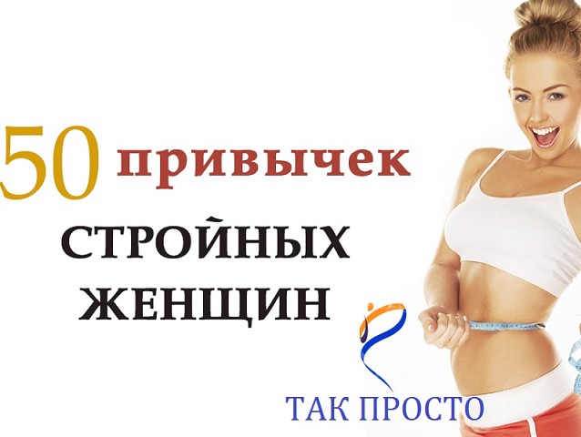50 привычек стройных женщин. каждая должна знать их как табличку умножения! - мамины шпаргалки