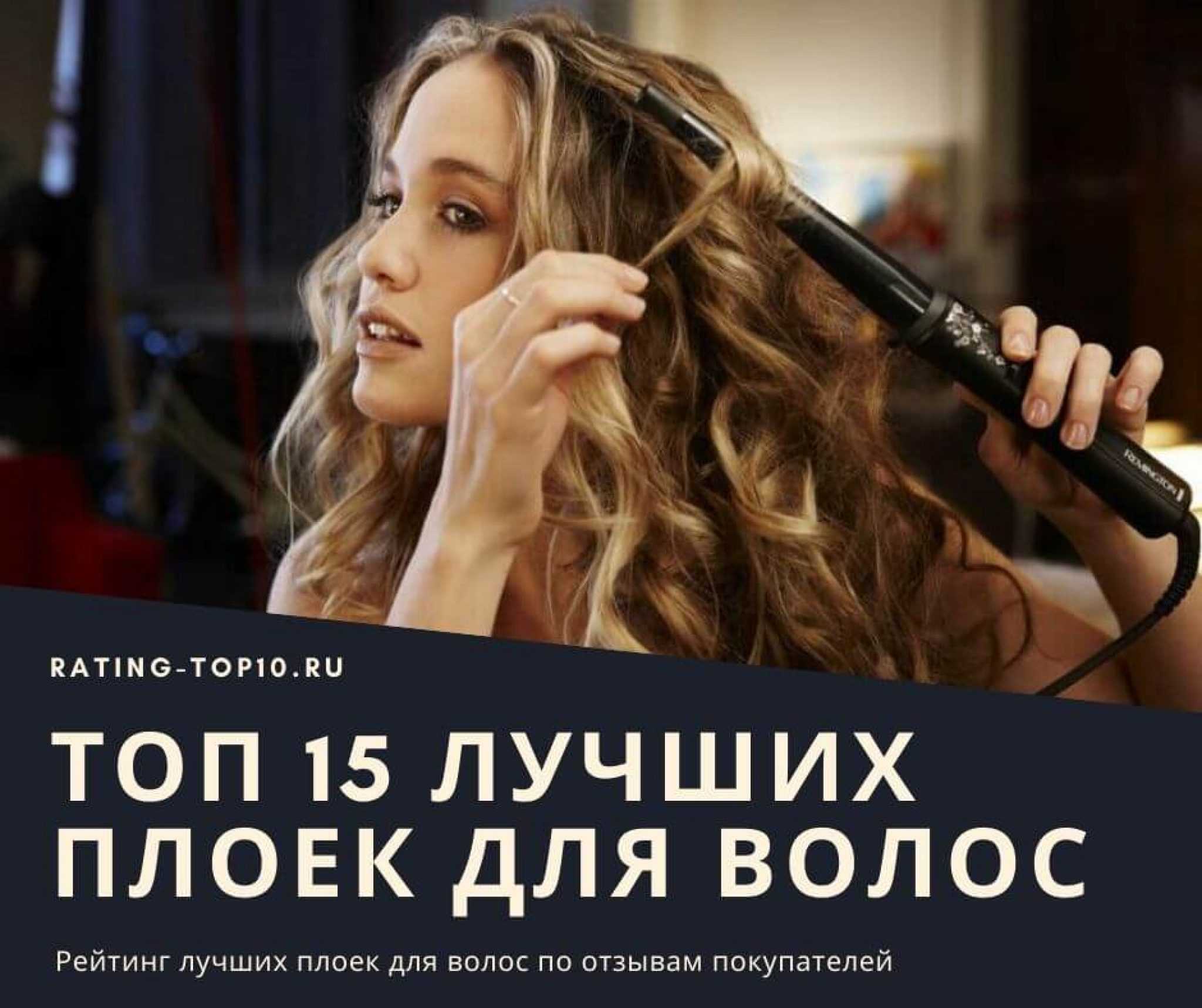 Плойка для локонов и завивки волос: как выбрать щипцы
