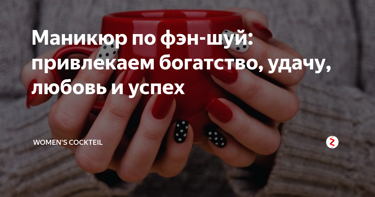 Маникюр по фен шуй: какие ногти красить, значение цвета ногтей по фен шуй, дизайн с иероглифами