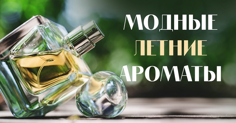 Идеальные духи на лето — какие они? выбор парфюмеров и экспертов | flacon