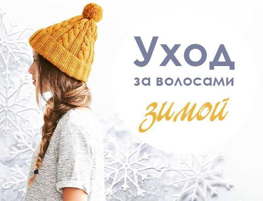 Советы по уходу за волосами и кожей головы зимой