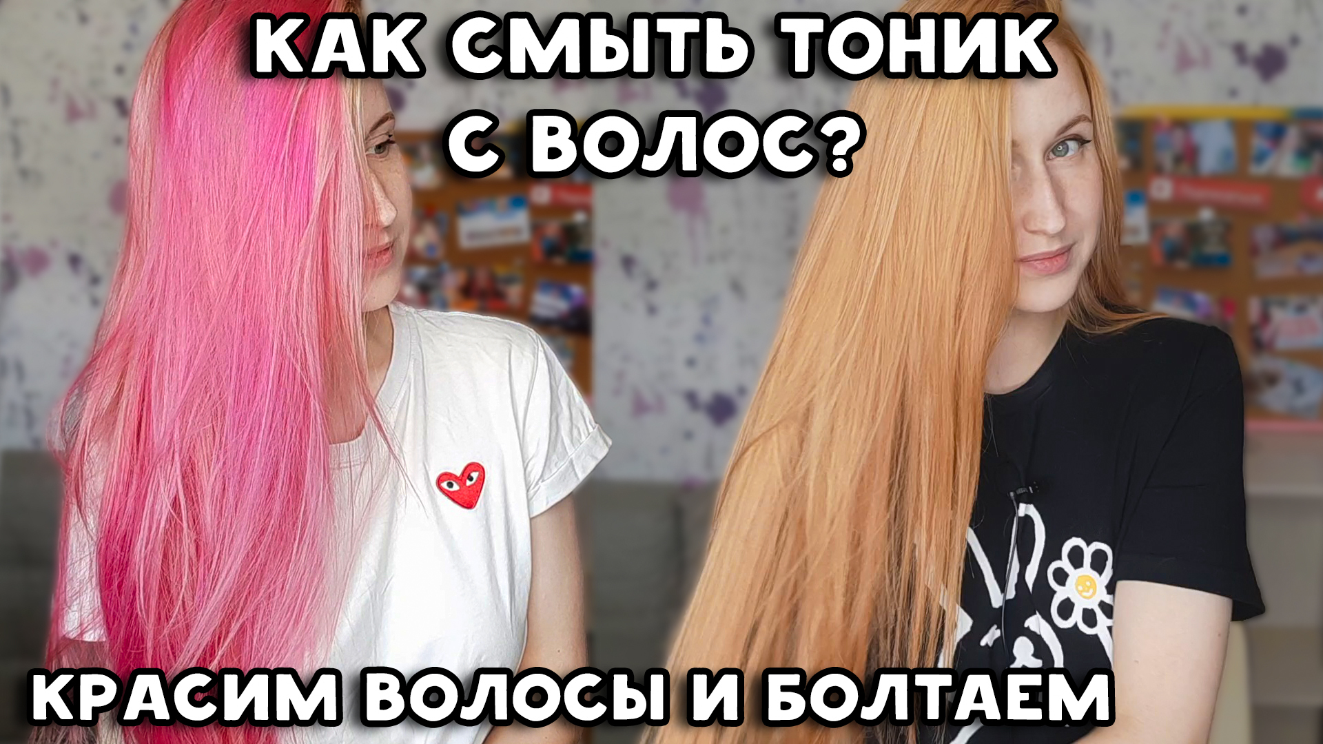 Как смыть тоник с волос в домашних условиях